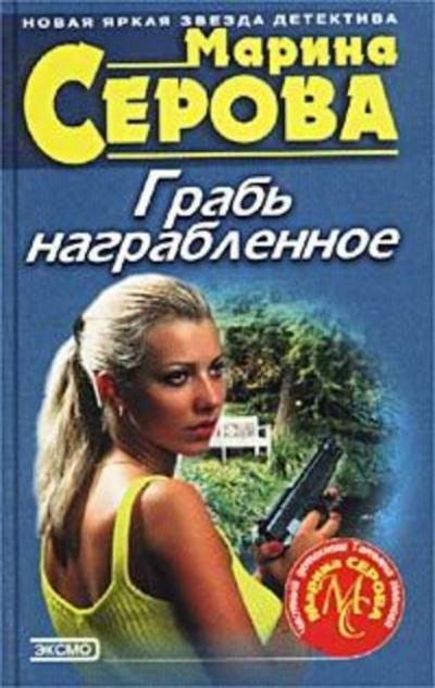 Грабь награбленное - Марина Серова Слушать аудио книги онлайн без регистрации полностью бесплатно - knigavkarmane.net