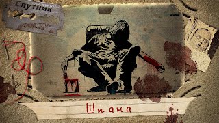 Шпана - Герман Шендеров Слушать аудио книги онлайн без регистрации полностью бесплатно - knigavkarmane.net