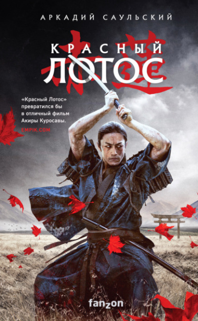 Красный Лотос - Аркадий Саульский Слушать аудио книги онлайн без регистрации полностью бесплатно - knigavkarmane.net