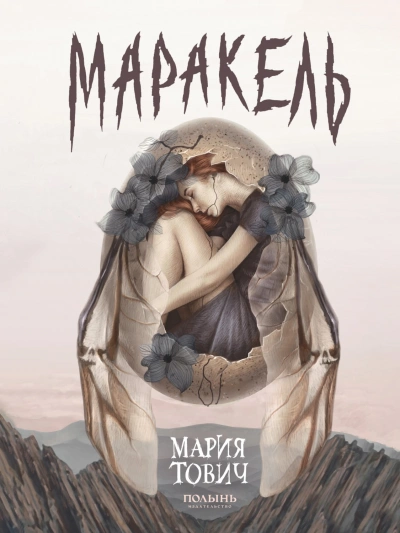 Маракель - Мария Тович Слушать аудио книги онлайн без регистрации полностью бесплатно - knigavkarmane.net