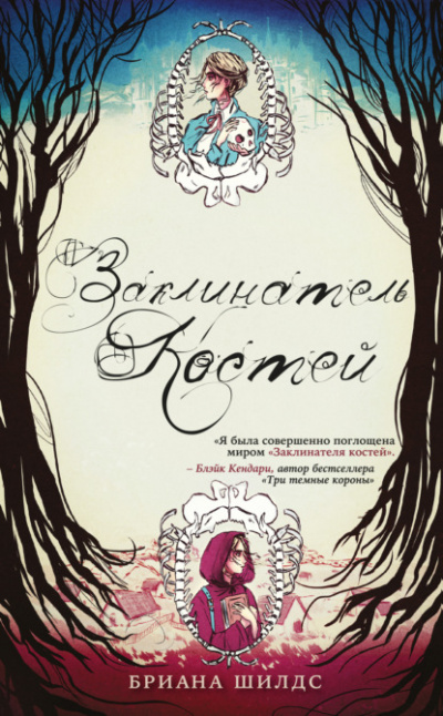 Заклинатель костей - Бриана Шилдс Слушать аудио книги онлайн без регистрации полностью бесплатно - knigavkarmane.net
