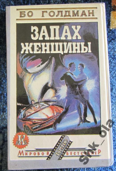 Запах женщины - Бо Голдман Слушать аудио книги онлайн без регистрации полностью бесплатно - knigavkarmane.net