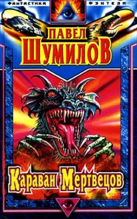 Караван мертвецов - Павел Шумилов Слушать аудио книги онлайн без регистрации полностью бесплатно - knigavkarmane.net