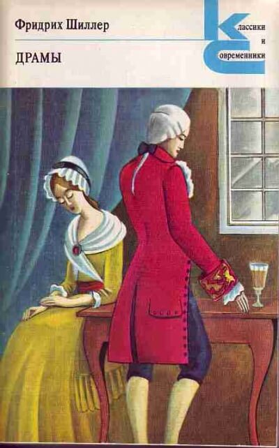 Драмы - Фридрих Шиллер Слушать аудио книги онлайн без регистрации полностью бесплатно - knigavkarmane.net