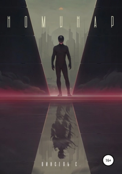 Номинар - Винсель С. Слушать аудио книги онлайн без регистрации полностью бесплатно - knigavkarmane.net