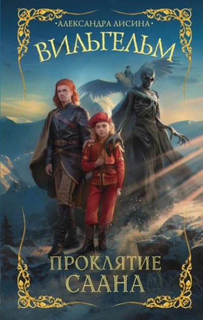 Проклятие Саана - Александра Лисина Слушать аудио книги онлайн без регистрации полностью бесплатно - knigavkarmane.net