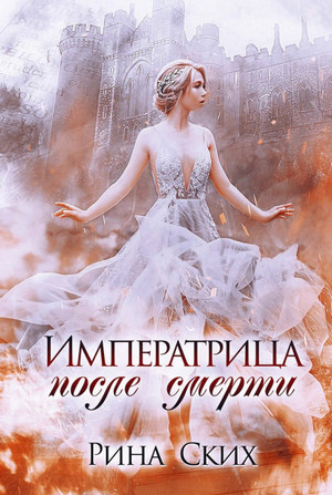 Наследница. Императрица после смерти - Рина Ских (1) Слушать аудио книги онлайн без регистрации полностью бесплатно - knigavkarmane.net