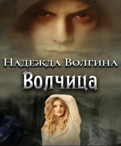 Волки. Волчица; Любимый ненавистный зверь; Один на один - Надежда Волгина Слушать аудио книги онлайн без регистрации полностью бесплатно - knigavkarmane.net