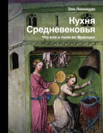 Кухня Средневековья. Что ели и пили во Франции - Зои Лионидас Слушать аудио книги онлайн без регистрации полностью бесплатно - knigavkarmane.net