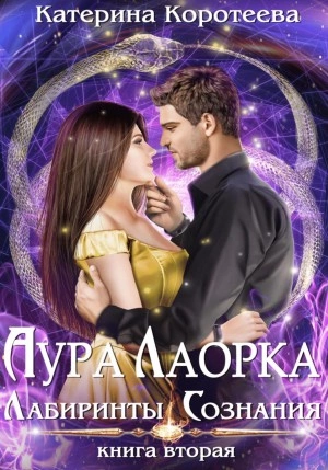 Лабиринты сознания - Катерина Коротеева Слушать аудио книги онлайн без регистрации полностью бесплатно - knigavkarmane.net