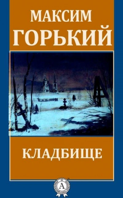 Кладбище - Максим Горький Слушать аудио книги онлайн без регистрации полностью бесплатно - knigavkarmane.net