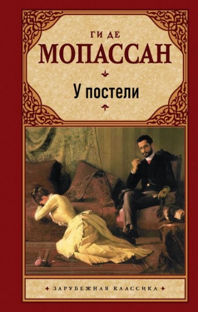 У постели - Ги де Мопассан Слушать аудио книги онлайн без регистрации полностью бесплатно - knigavkarmane.net