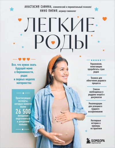 Легкие роды. Все что нужно знать будущей маме о беременности, родах и первых неделях материнства - Анастасия Сафина Слушать аудио книги онлайн без регистрации полностью бесплатно - knigavkarmane.net