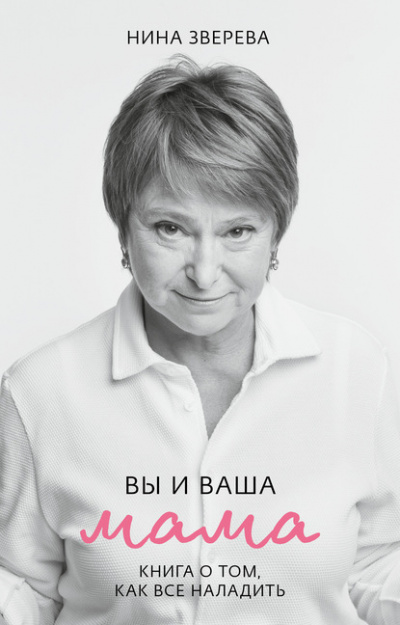 Вы и ваша мама. Книга о том, как все наладить - Нина Зверева Слушать аудио книги онлайн без регистрации полностью бесплатно - knigavkarmane.net