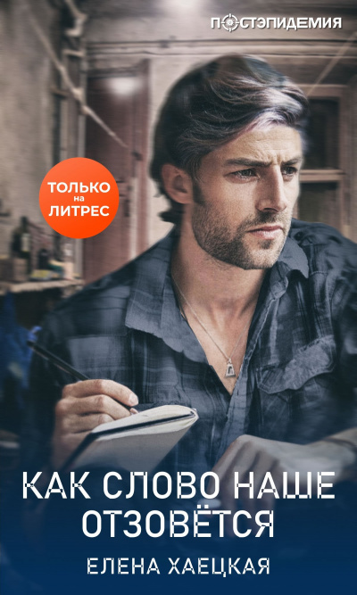 Как слово наше отзовётся - Елена Хаецкая Слушать аудио книги онлайн без регистрации полностью бесплатно - knigavkarmane.net
