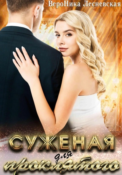 Невеста проклятого - Вероника Лесневская Слушать аудио книги онлайн без регистрации полностью бесплатно - knigavkarmane.net