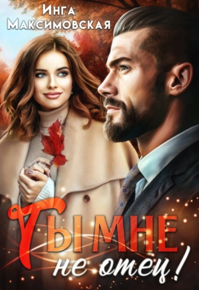Ты мне не отец - Инга Максимовская Слушать аудио книги онлайн без регистрации полностью бесплатно - knigavkarmane.net