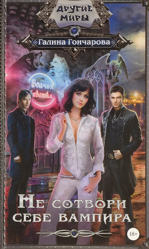 Не сотвори себе вампира - Галина Гончарова (2) Слушать аудио книги онлайн без регистрации полностью бесплатно - knigavkarmane.net