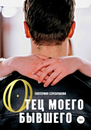 Отец моего бывшего - Екатерина Серебрякова Слушать аудио книги онлайн без регистрации полностью бесплатно - knigavkarmane.net