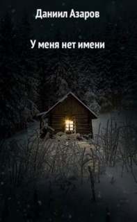 У меня нет имени - Даниил Азаров Слушать аудио книги онлайн без регистрации полностью бесплатно - knigavkarmane.net