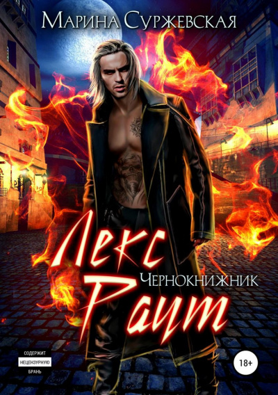 Чернокнижник - Марина Суржевская Слушать аудио книги онлайн без регистрации полностью бесплатно - knigavkarmane.net