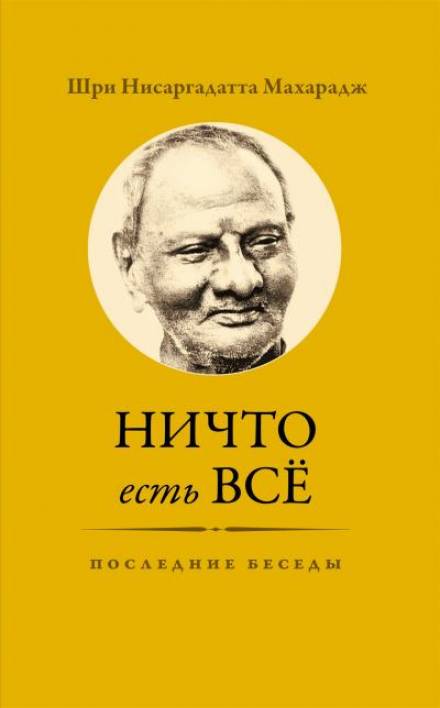 Ничто есть Всё. Последние беседы - Махарадж Нисаргадатта Слушать аудио книги онлайн без регистрации полностью бесплатно - knigavkarmane.net