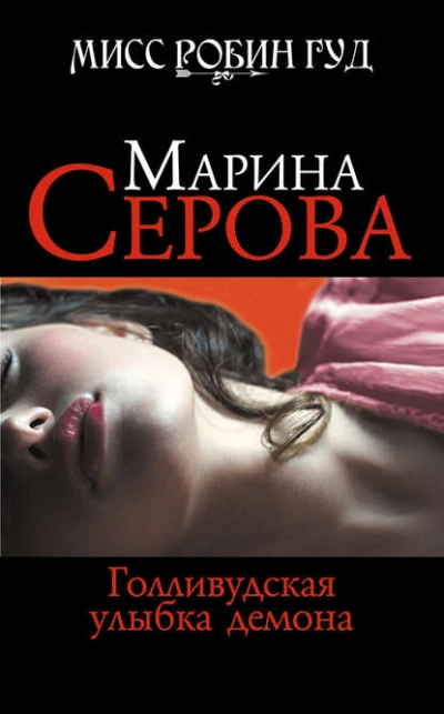 Голливудская улыбка демона - Марина Серова Слушать аудио книги онлайн без регистрации полностью бесплатно - knigavkarmane.net