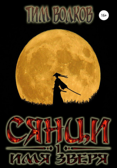 Имя зверя - Тим Волков Слушать аудио книги онлайн без регистрации полностью бесплатно - knigavkarmane.net