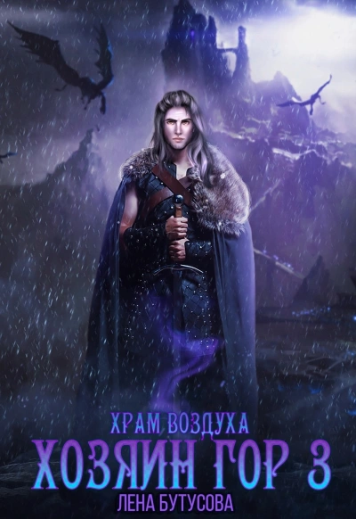 Храм воздуха - Лена Бутусова Слушать аудио книги онлайн без регистрации полностью бесплатно - knigavkarmane.net