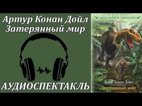 Затерянный мир Слушать аудио книги онлайн без регистрации полностью бесплатно - knigavkarmane.net