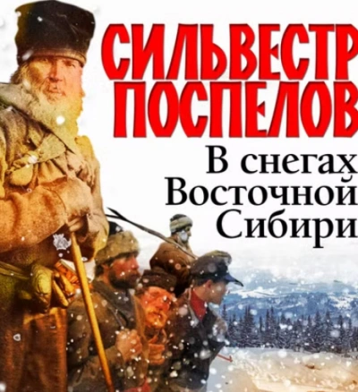 В снегах восточной Сибири - Сильвестр Поспелов Слушать аудио книги онлайн без регистрации полностью бесплатно - knigavkarmane.net