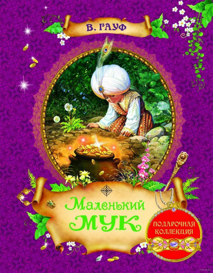 Маленький Мук - Вильгельм Гауф Слушать аудио книги онлайн без регистрации полностью бесплатно - knigavkarmane.net