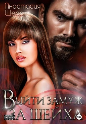 Выйти замуж за шейха - Анастасия Шерр Слушать аудио книги онлайн без регистрации полностью бесплатно - knigavkarmane.net