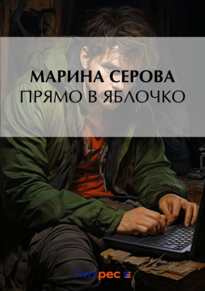 Прямо в яблочко - Марина Серова Слушать аудио книги онлайн без регистрации полностью бесплатно - knigavkarmane.net