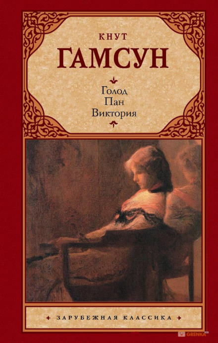 Пан - Кнут Гамсун Слушать аудио книги онлайн без регистрации полностью бесплатно - knigavkarmane.net