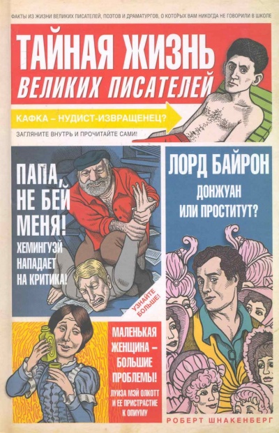 Тайная жизнь великих писателей - Роберт Шнакенберг Слушать аудио книги онлайн без регистрации полностью бесплатно - knigavkarmane.net