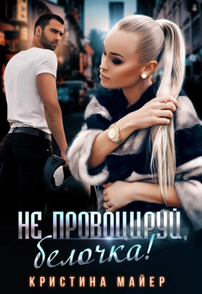 Не провоцируй, белочка! - Кристина Майер Слушать аудио книги онлайн без регистрации полностью бесплатно - knigavkarmane.net