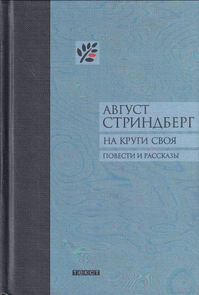 На круги своя - Август Стриндберг Слушать аудио книги онлайн без регистрации полностью бесплатно - knigavkarmane.net