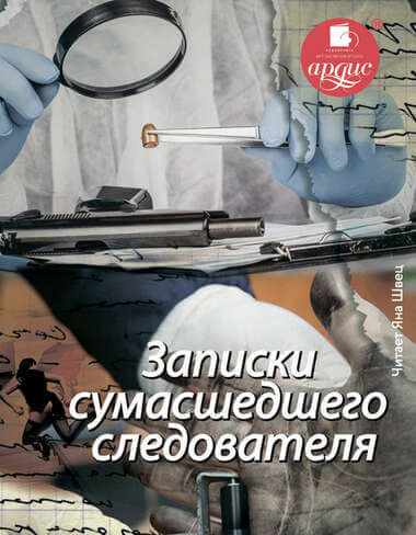 Записки сумасшедшего следователя - Елена Топильская Слушать аудио книги онлайн без регистрации полностью бесплатно - knigavkarmane.net