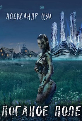 Поганое поле. Возвращение - Александр Цзи (2) Слушать аудио книги онлайн без регистрации полностью бесплатно - knigavkarmane.net
