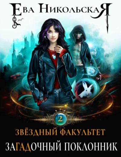 ЗаГАДочный поклонник - Ева Никольская Слушать аудио книги онлайн без регистрации полностью бесплатно - knigavkarmane.net