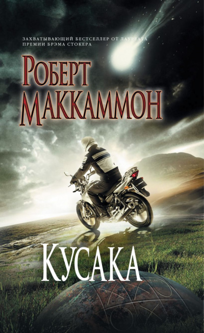Кусака - Роберт Маккаммон Слушать аудио книги онлайн без регистрации полностью бесплатно - knigavkarmane.net