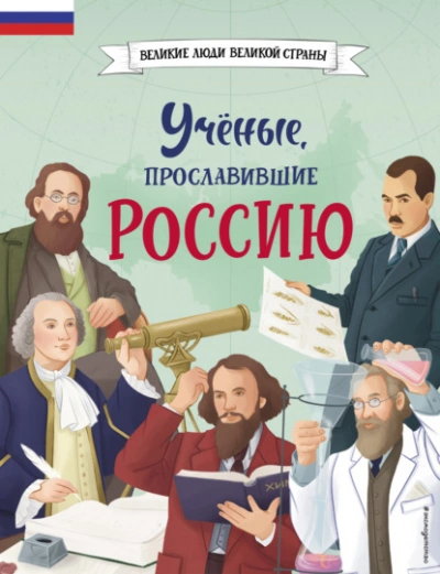 Учёные, прославившие Россию - Наталия Лалабекова Слушать аудио книги онлайн без регистрации полностью бесплатно - knigavkarmane.net