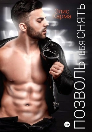 Позволь тебя снять - Элис Карма Слушать аудио книги онлайн без регистрации полностью бесплатно - knigavkarmane.net