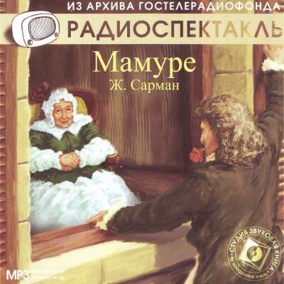 Мамуре - Жан Сарман Слушать аудио книги онлайн без регистрации полностью бесплатно - knigavkarmane.net
