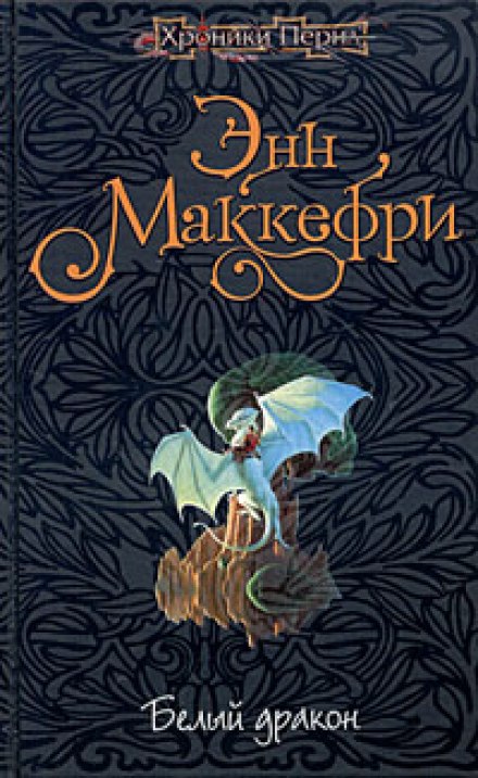 Белый дракон - Энн Маккефри Слушать аудио книги онлайн без регистрации полностью бесплатно - knigavkarmane.net
