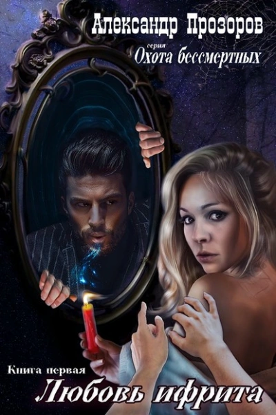 Любовь ифрита - Александр Прозоров Слушать аудио книги онлайн без регистрации полностью бесплатно - knigavkarmane.net