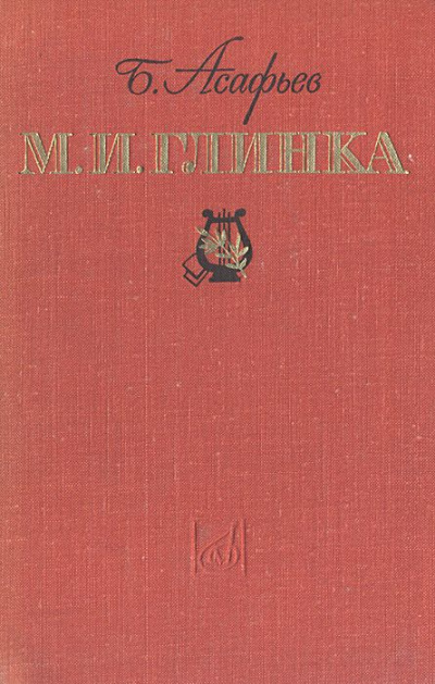 М. И. Глинка - Борис Асафьев Слушать аудио книги онлайн без регистрации полностью бесплатно - knigavkarmane.net