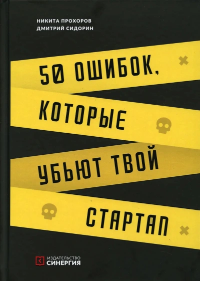 50 ошибок, которые убьют твой стартап - Никита Прохоров, Дмитрий Сидорин Слушать аудио книги онлайн без регистрации полностью бесплатно - knigavkarmane.net