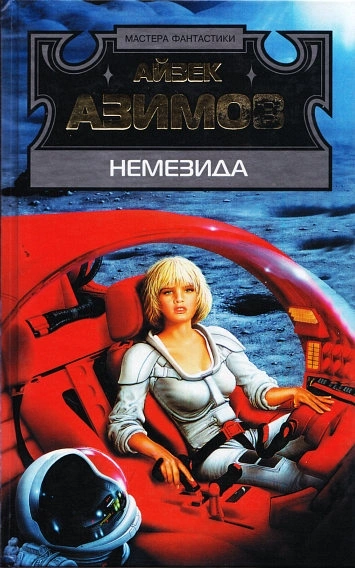 Немезида - Айзек Азимов Слушать аудио книги онлайн без регистрации полностью бесплатно - knigavkarmane.net